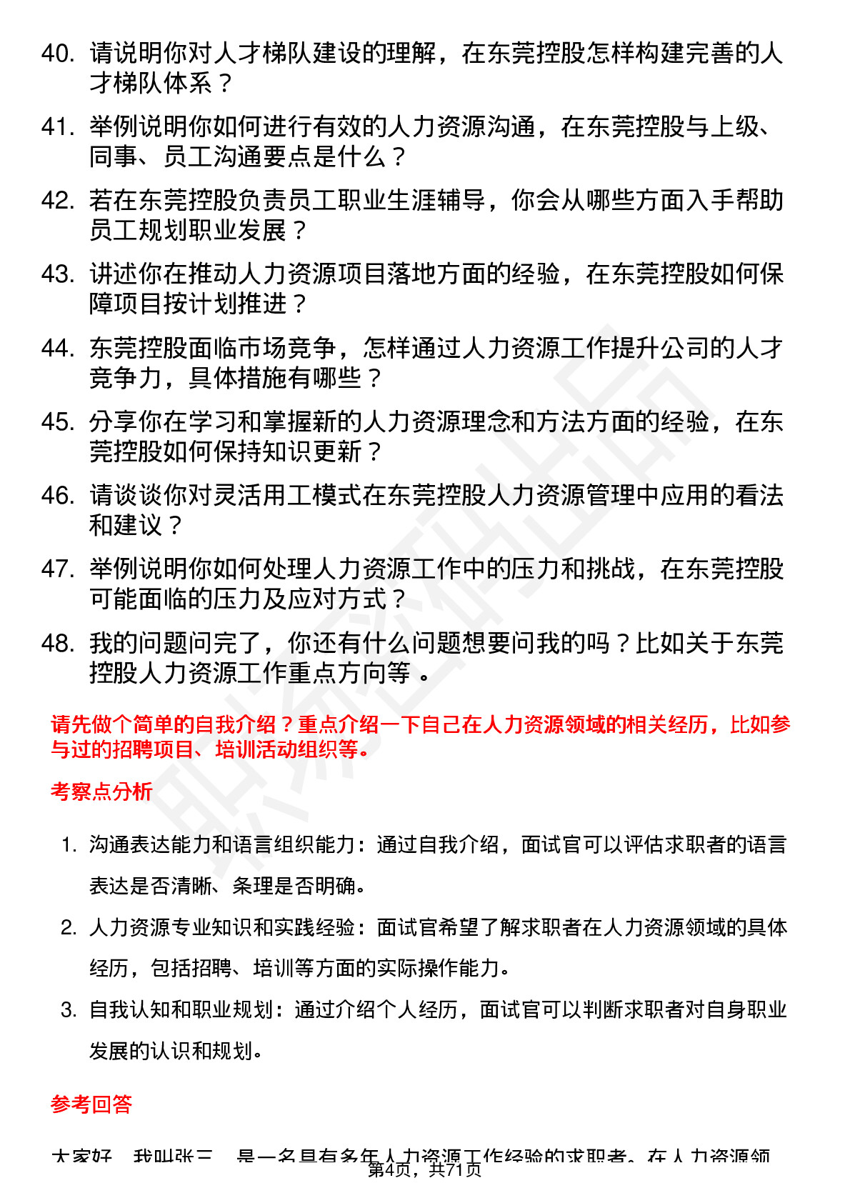 48道东莞控股人力资源专员岗位面试题库及参考回答含考察点分析