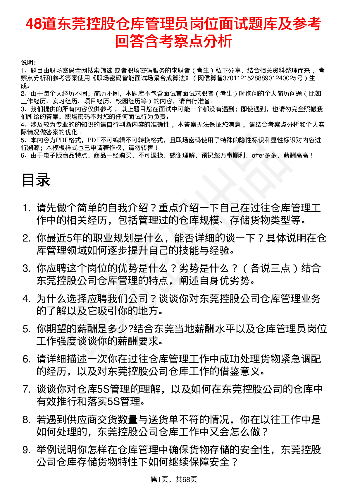 48道东莞控股仓库管理员岗位面试题库及参考回答含考察点分析