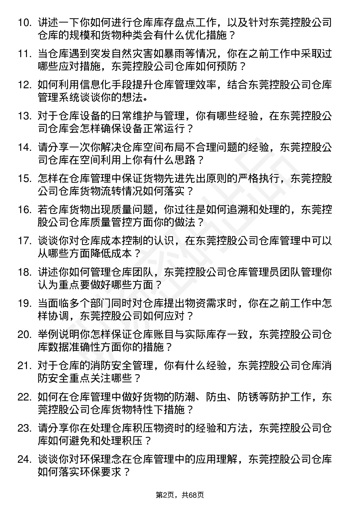 48道东莞控股仓库管理员岗位面试题库及参考回答含考察点分析