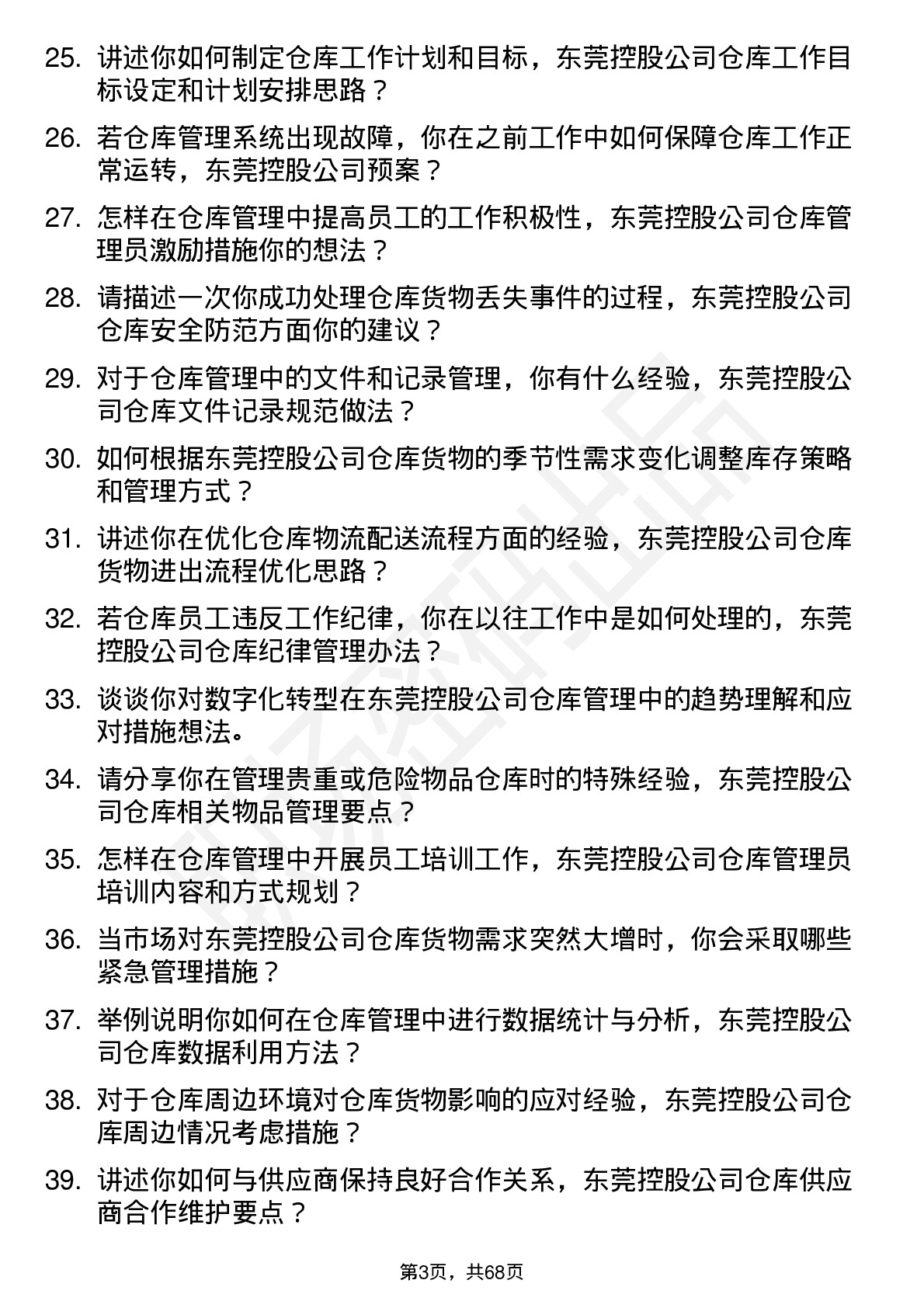 48道东莞控股仓库管理员岗位面试题库及参考回答含考察点分析