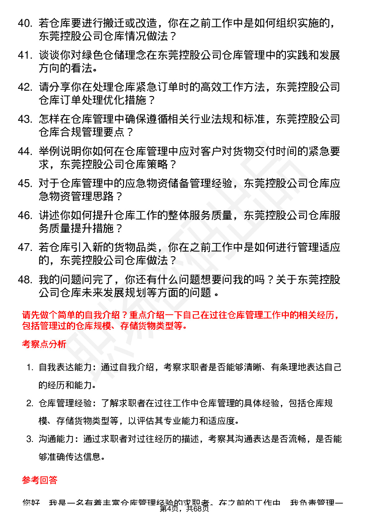 48道东莞控股仓库管理员岗位面试题库及参考回答含考察点分析