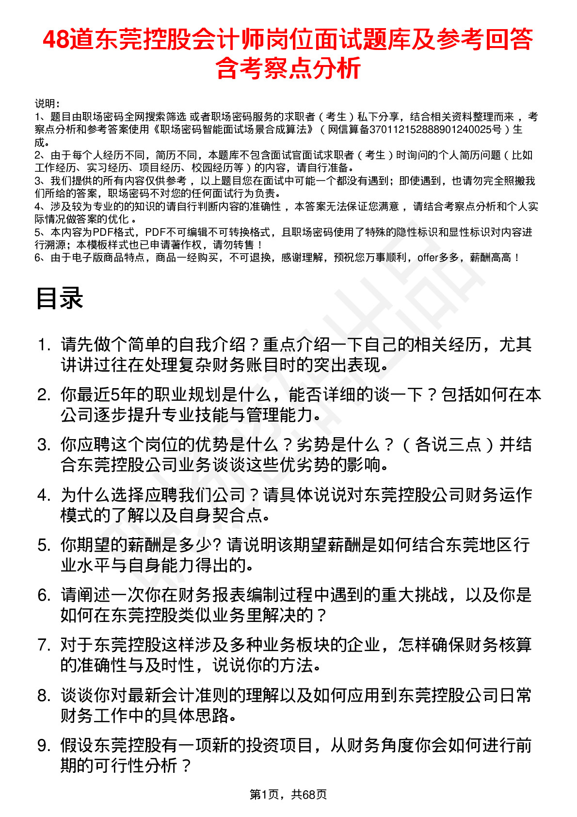 48道东莞控股会计师岗位面试题库及参考回答含考察点分析