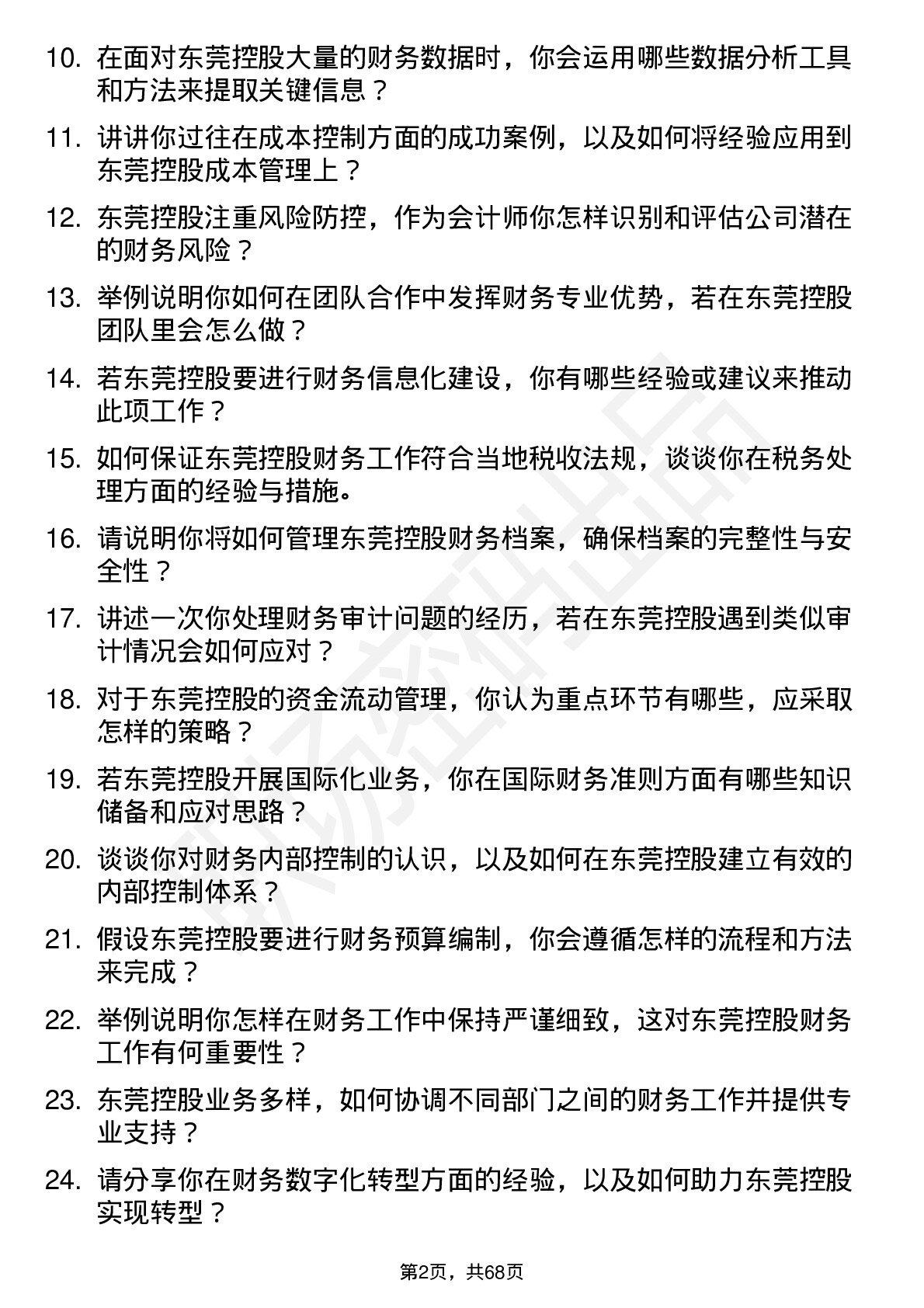 48道东莞控股会计师岗位面试题库及参考回答含考察点分析