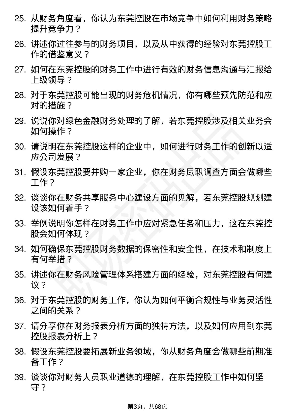 48道东莞控股会计师岗位面试题库及参考回答含考察点分析