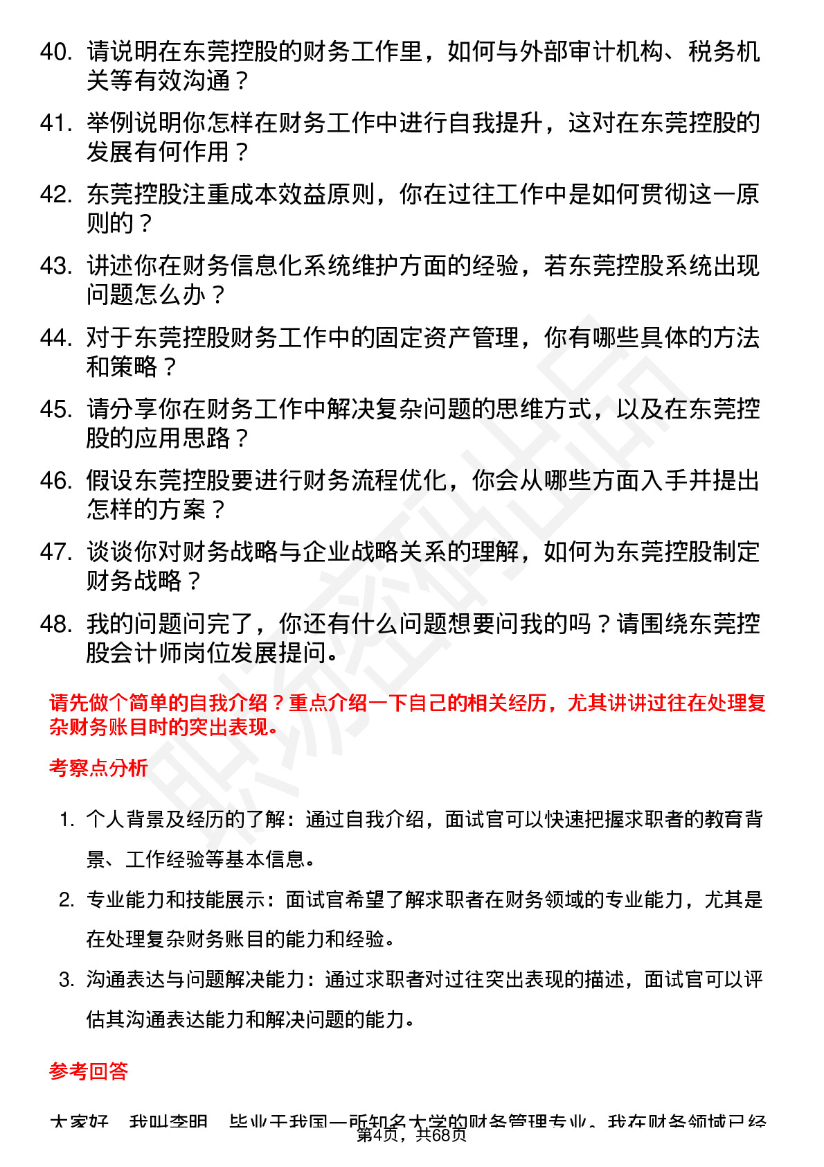 48道东莞控股会计师岗位面试题库及参考回答含考察点分析