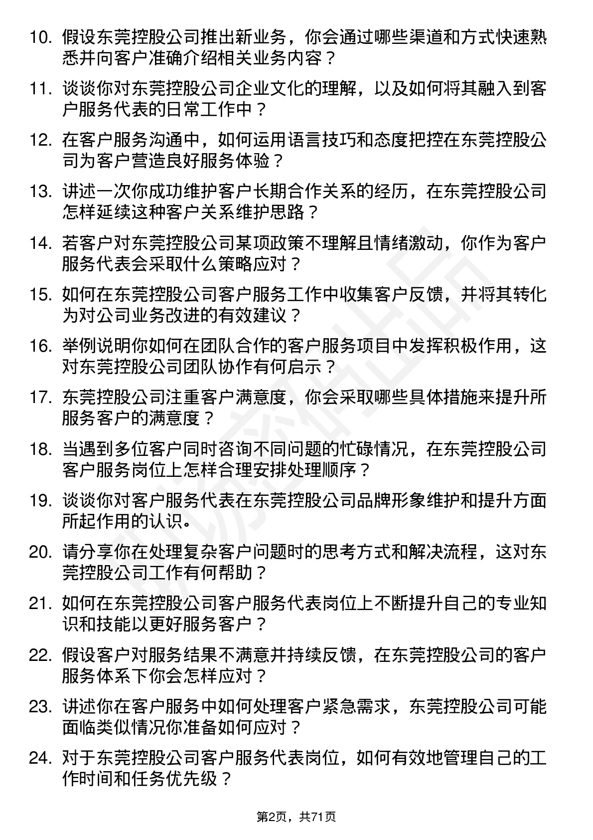 48道东莞控股客户服务代表岗位面试题库及参考回答含考察点分析