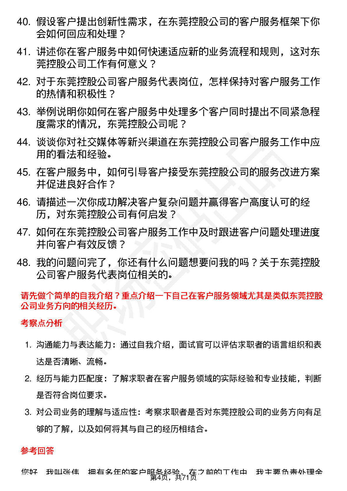 48道东莞控股客户服务代表岗位面试题库及参考回答含考察点分析