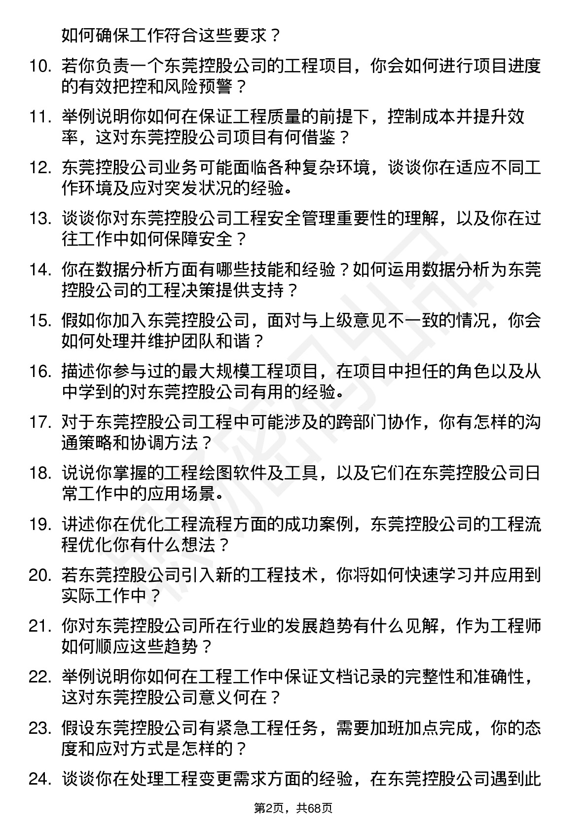 48道东莞控股工程师岗位面试题库及参考回答含考察点分析