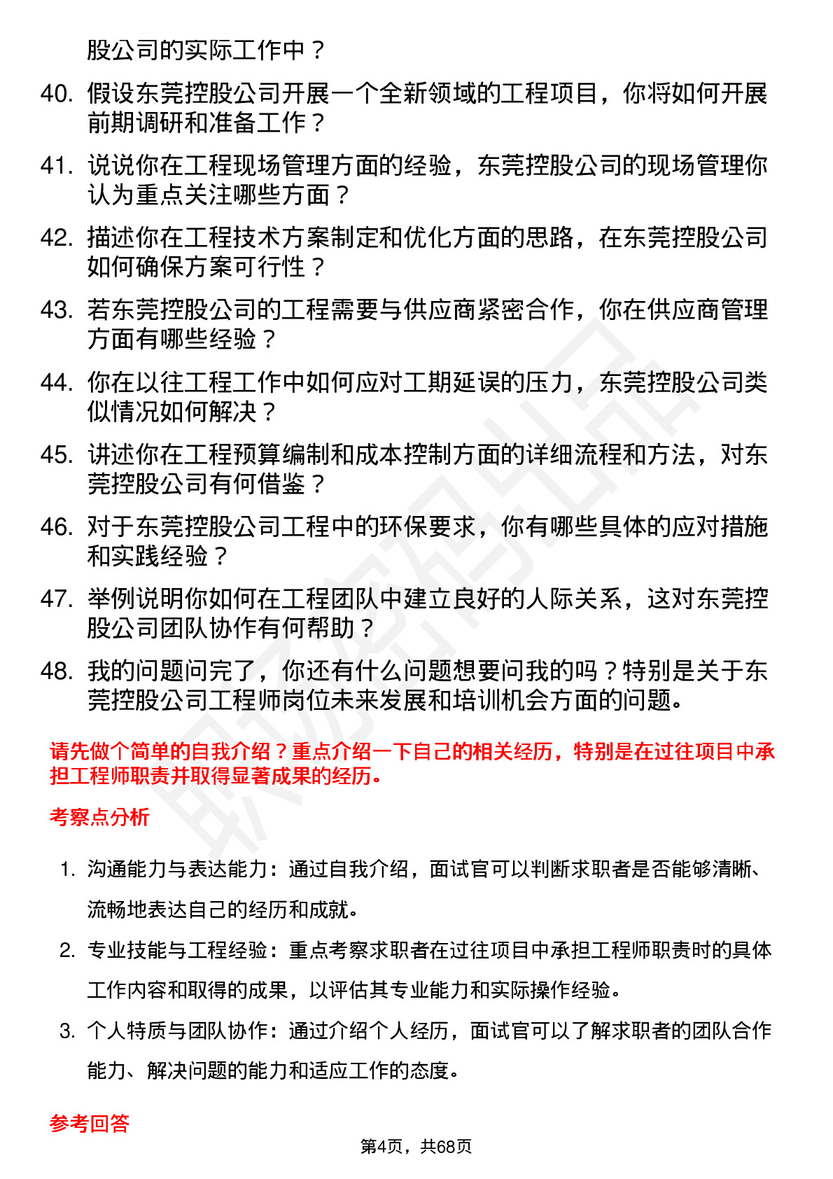 48道东莞控股工程师岗位面试题库及参考回答含考察点分析