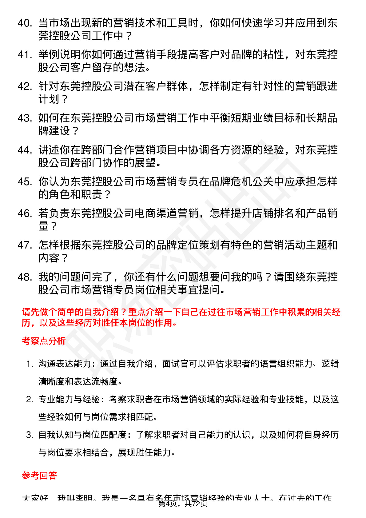 48道东莞控股市场营销专员岗位面试题库及参考回答含考察点分析