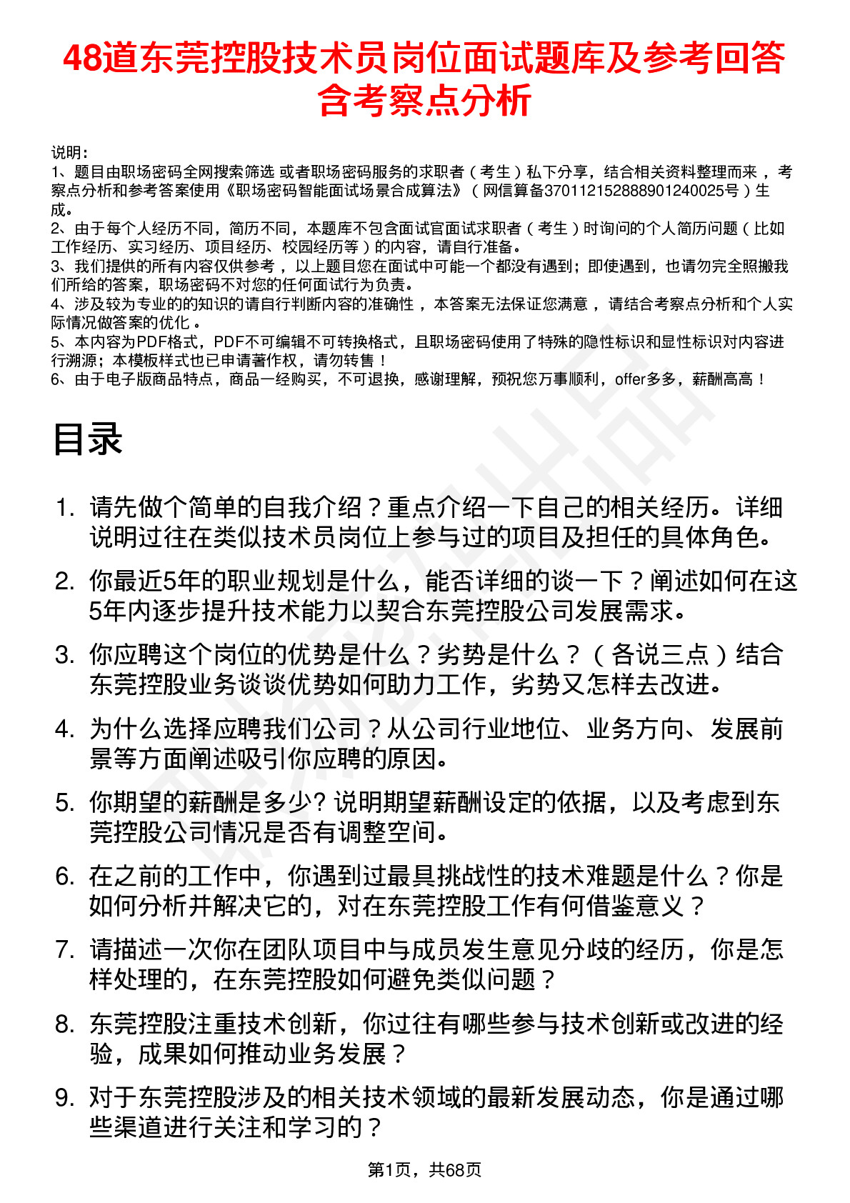 48道东莞控股技术员岗位面试题库及参考回答含考察点分析