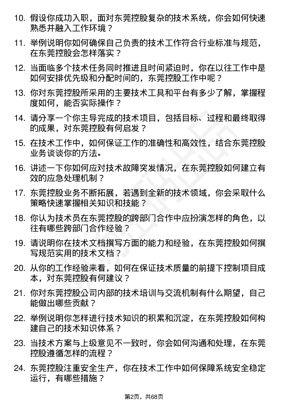 48道东莞控股技术员岗位面试题库及参考回答含考察点分析