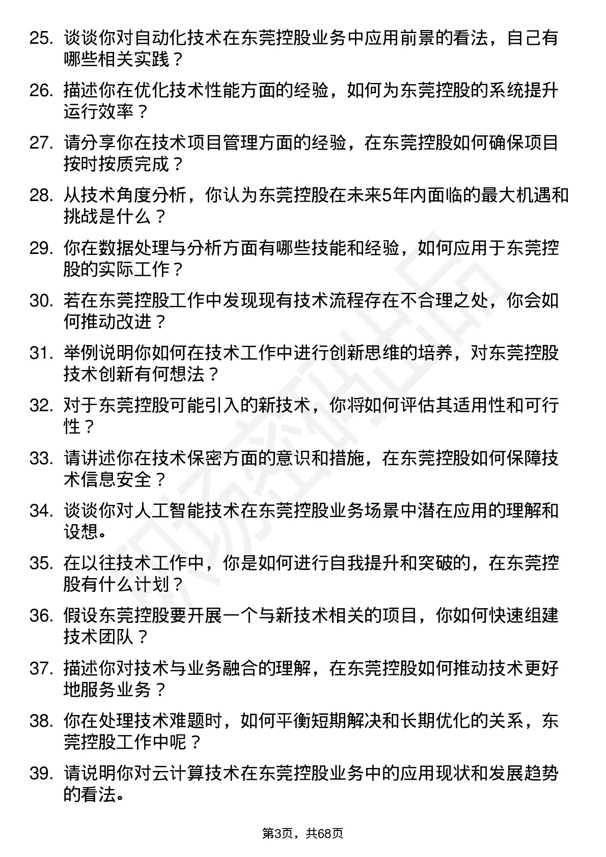 48道东莞控股技术员岗位面试题库及参考回答含考察点分析