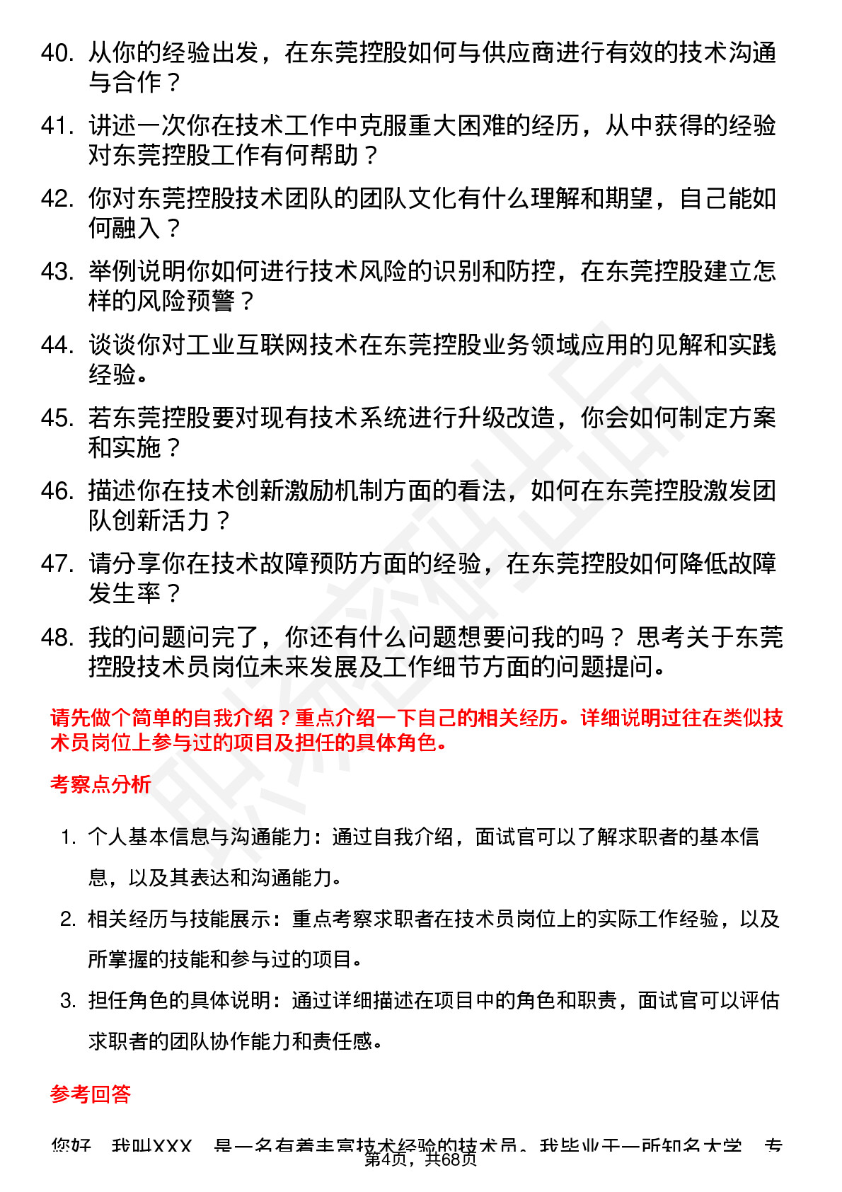 48道东莞控股技术员岗位面试题库及参考回答含考察点分析