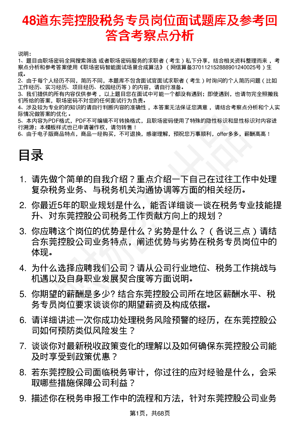 48道东莞控股税务专员岗位面试题库及参考回答含考察点分析