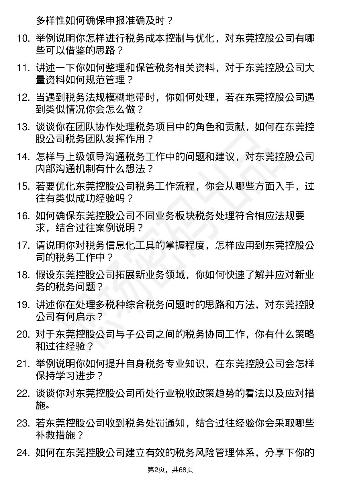 48道东莞控股税务专员岗位面试题库及参考回答含考察点分析