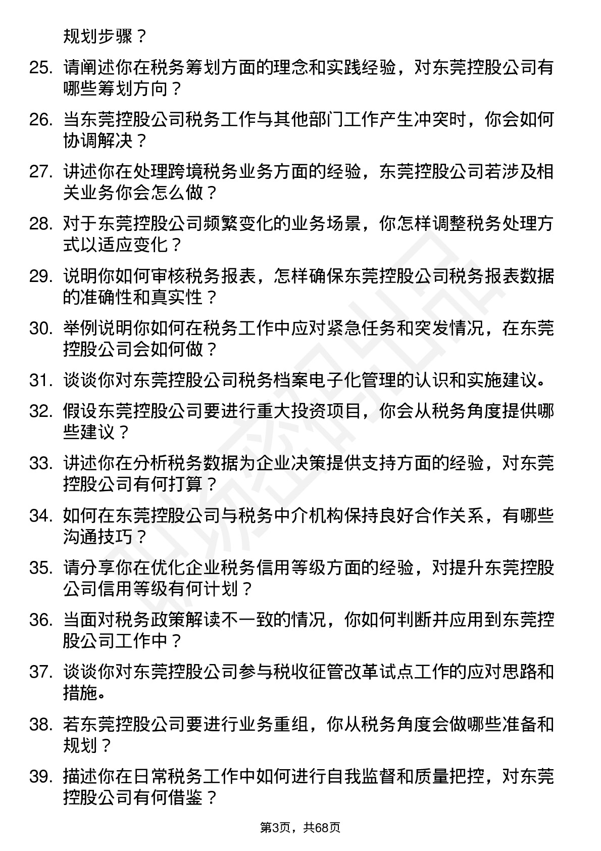 48道东莞控股税务专员岗位面试题库及参考回答含考察点分析