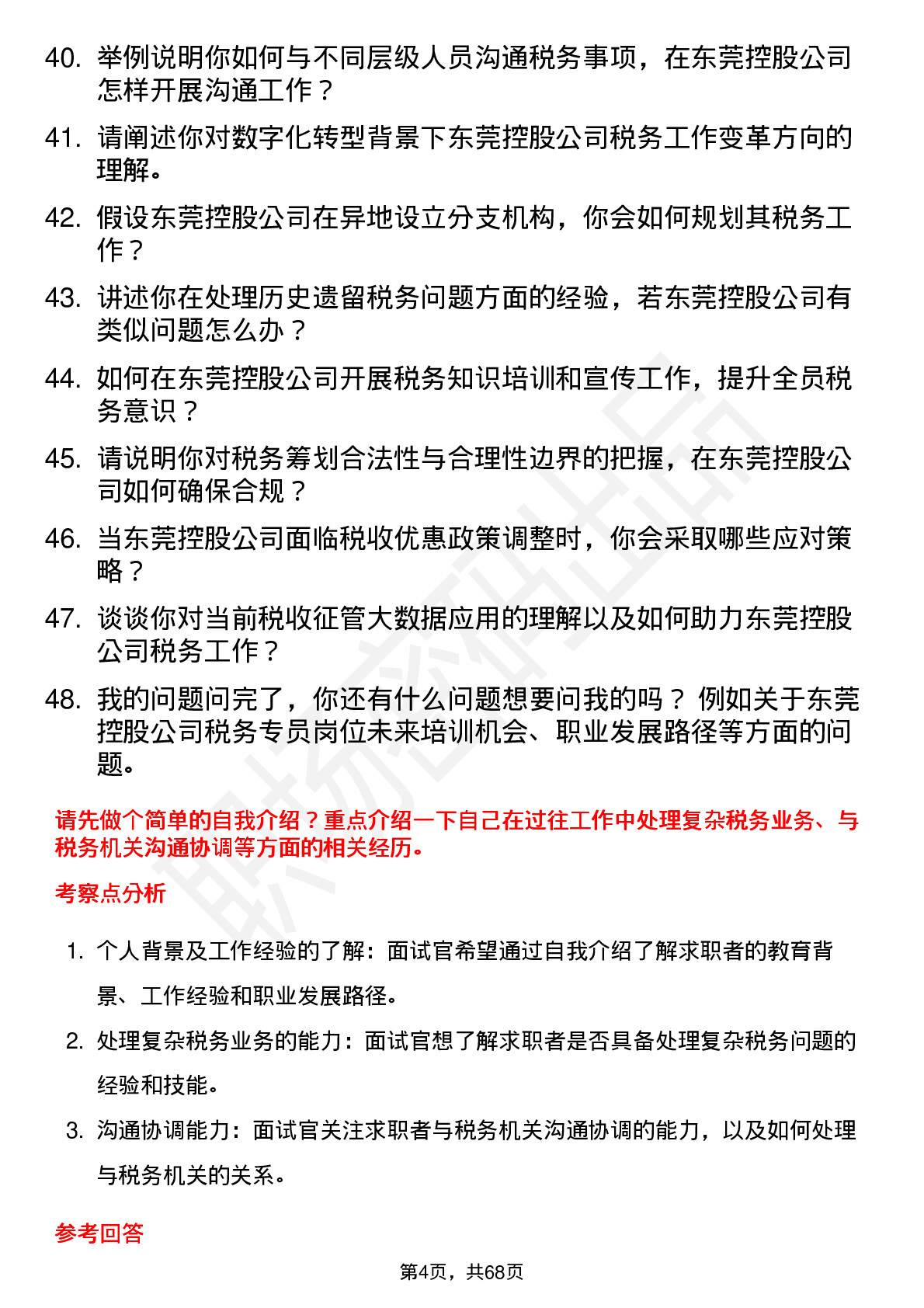 48道东莞控股税务专员岗位面试题库及参考回答含考察点分析