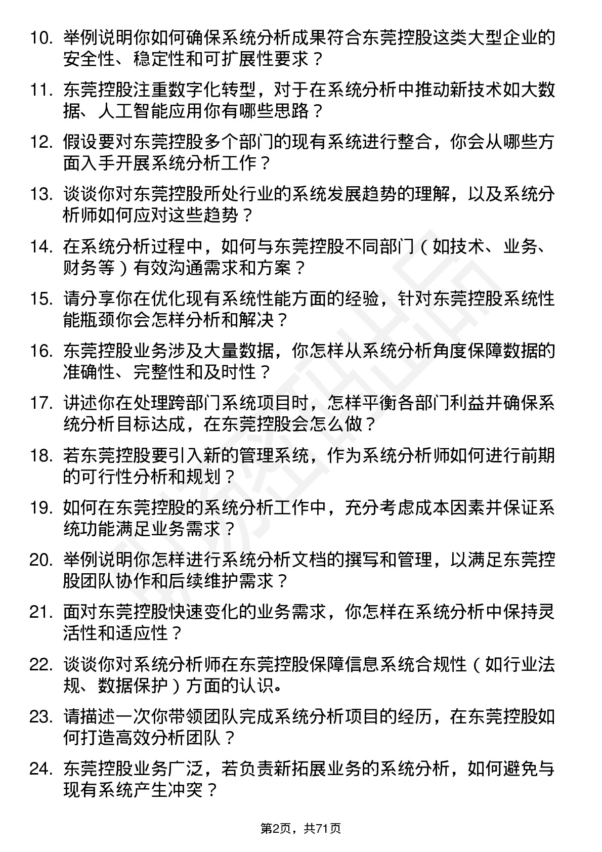 48道东莞控股系统分析师岗位面试题库及参考回答含考察点分析