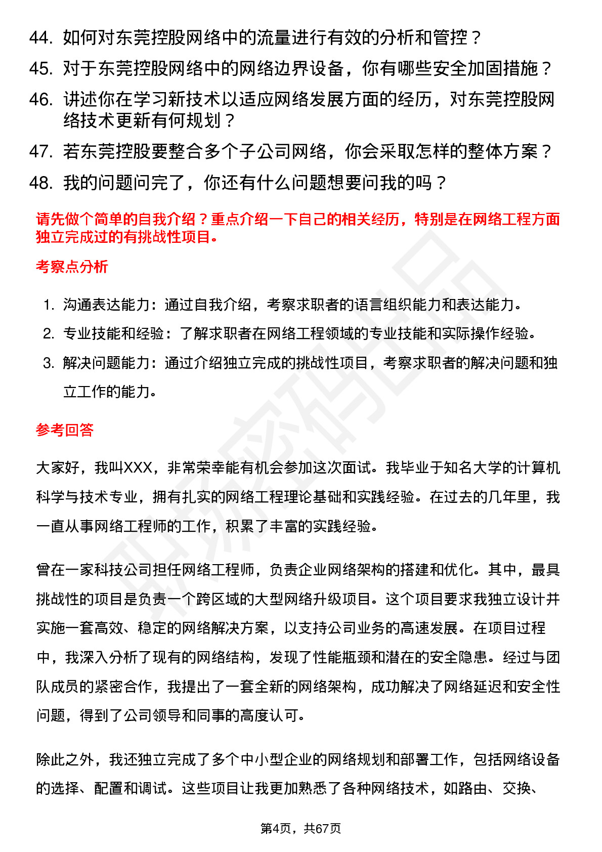 48道东莞控股网络工程师岗位面试题库及参考回答含考察点分析