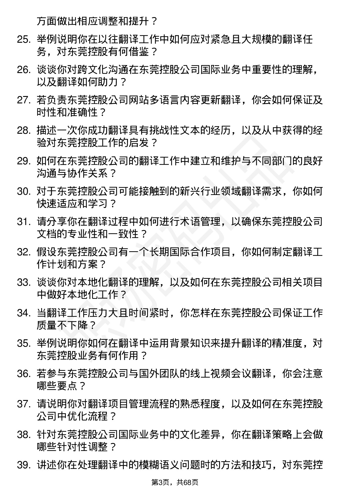 48道东莞控股翻译岗位面试题库及参考回答含考察点分析