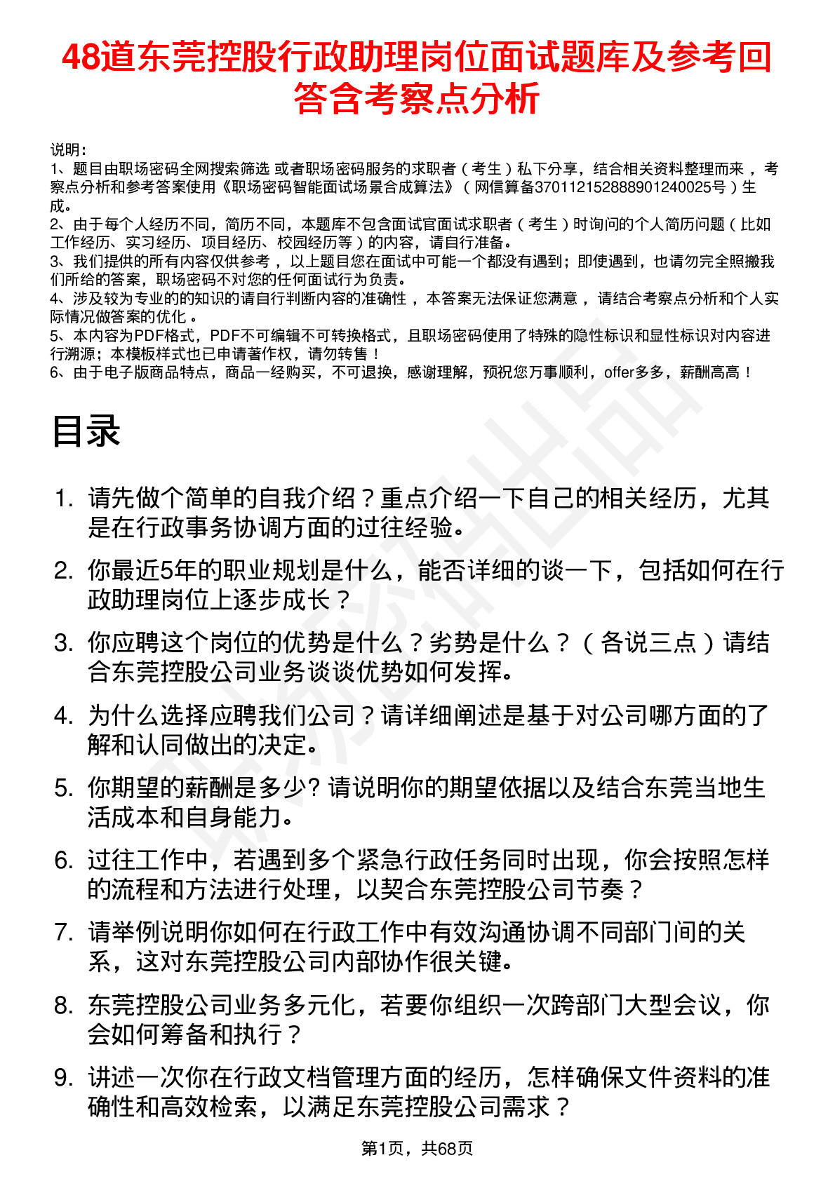 48道东莞控股行政助理岗位面试题库及参考回答含考察点分析