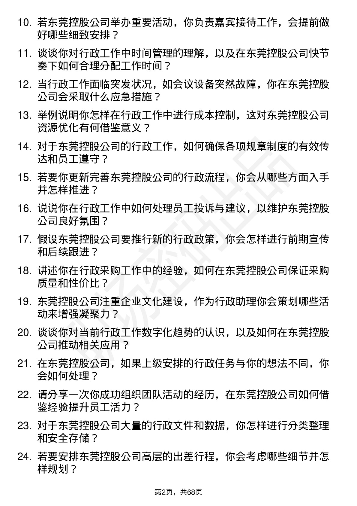 48道东莞控股行政助理岗位面试题库及参考回答含考察点分析