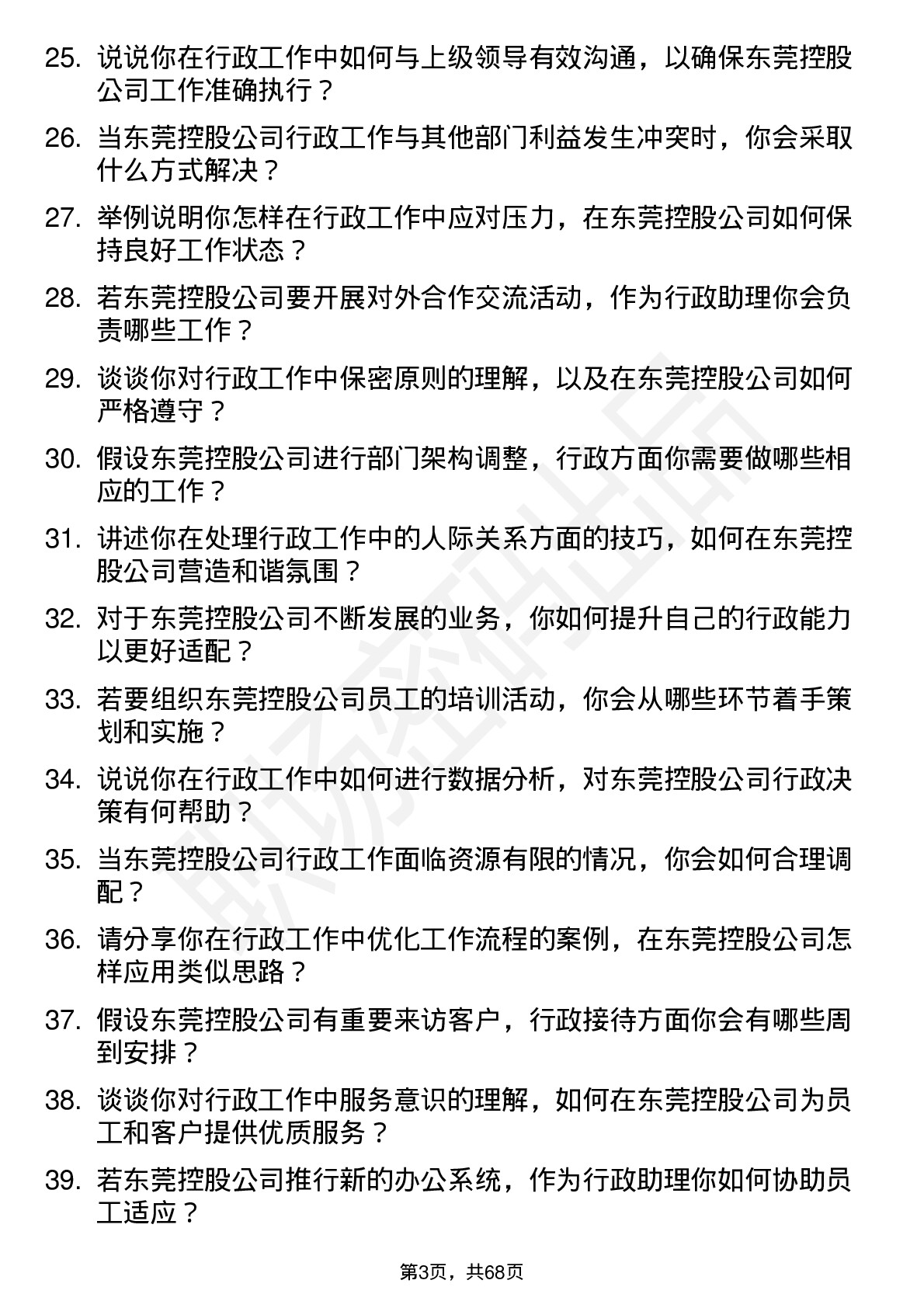 48道东莞控股行政助理岗位面试题库及参考回答含考察点分析