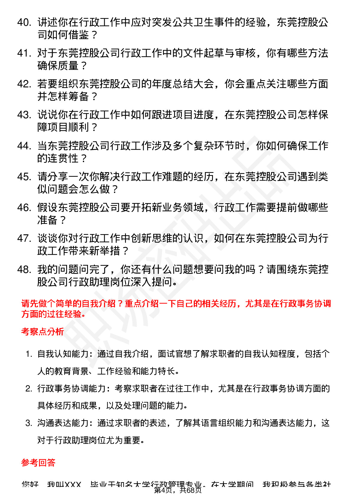 48道东莞控股行政助理岗位面试题库及参考回答含考察点分析