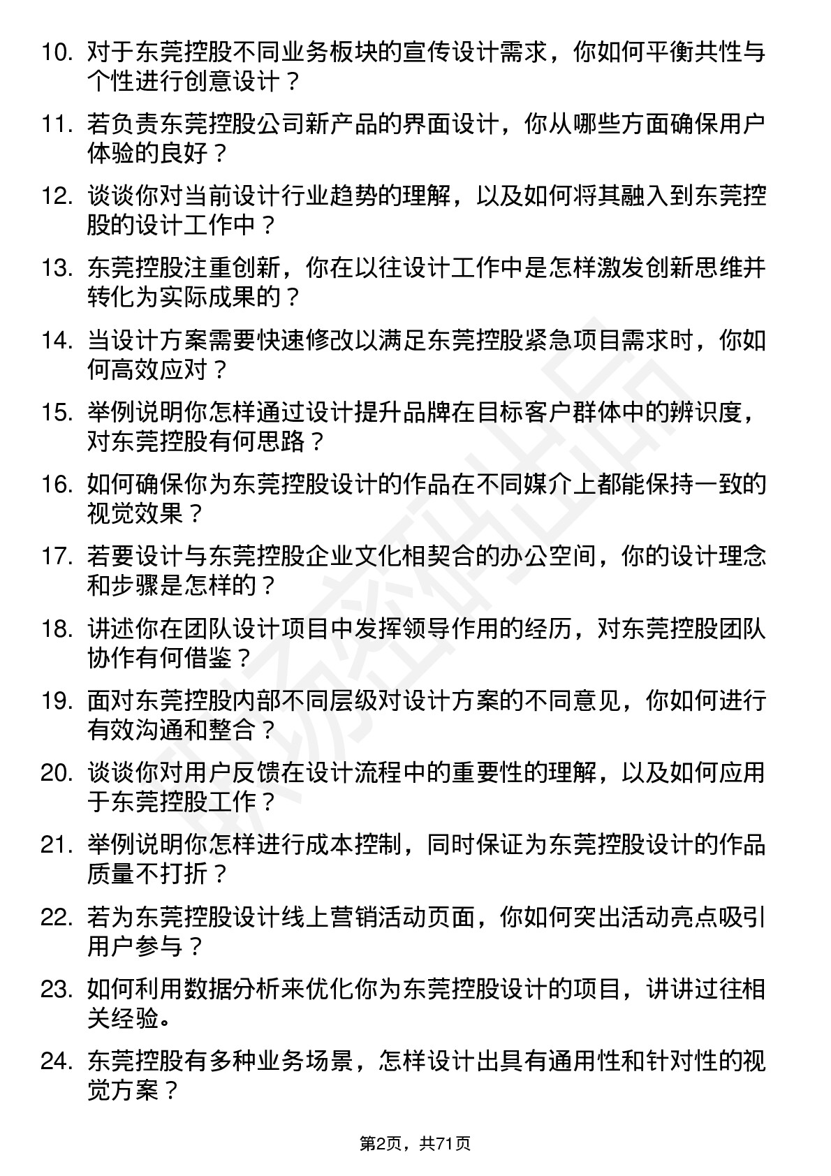 48道东莞控股设计师岗位面试题库及参考回答含考察点分析