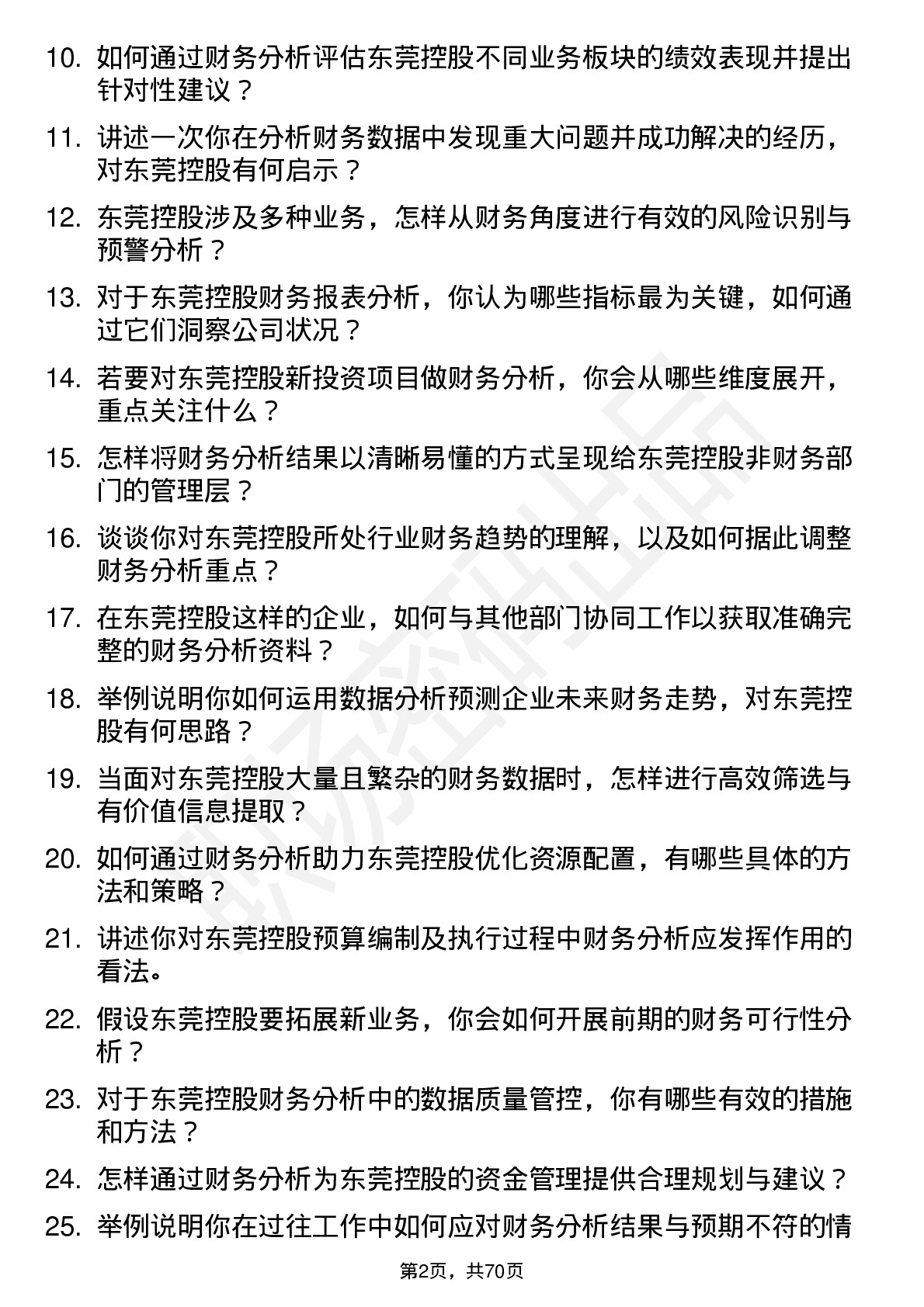 48道东莞控股财务分析师岗位面试题库及参考回答含考察点分析