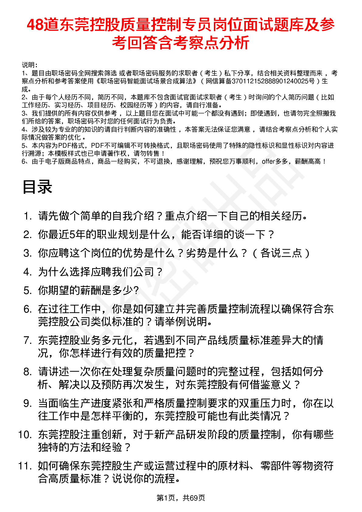 48道东莞控股质量控制专员岗位面试题库及参考回答含考察点分析