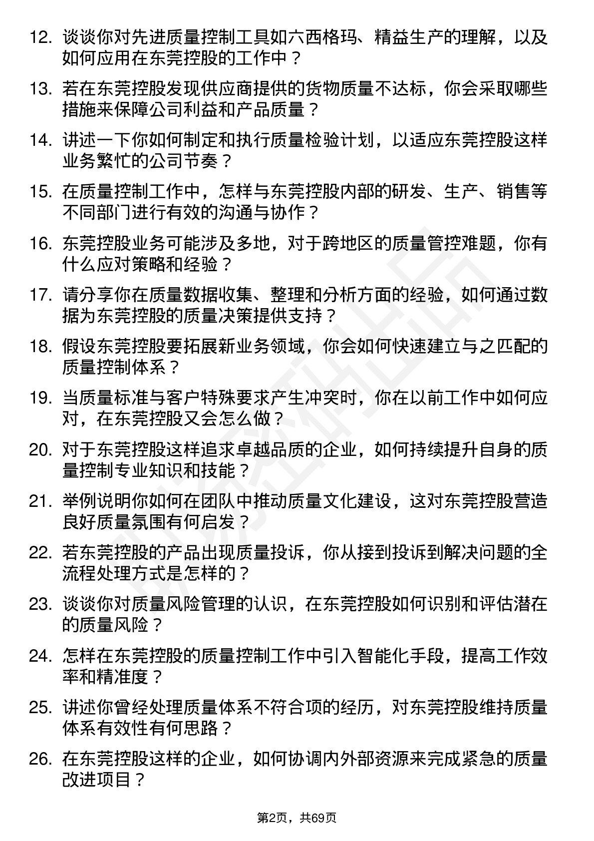 48道东莞控股质量控制专员岗位面试题库及参考回答含考察点分析