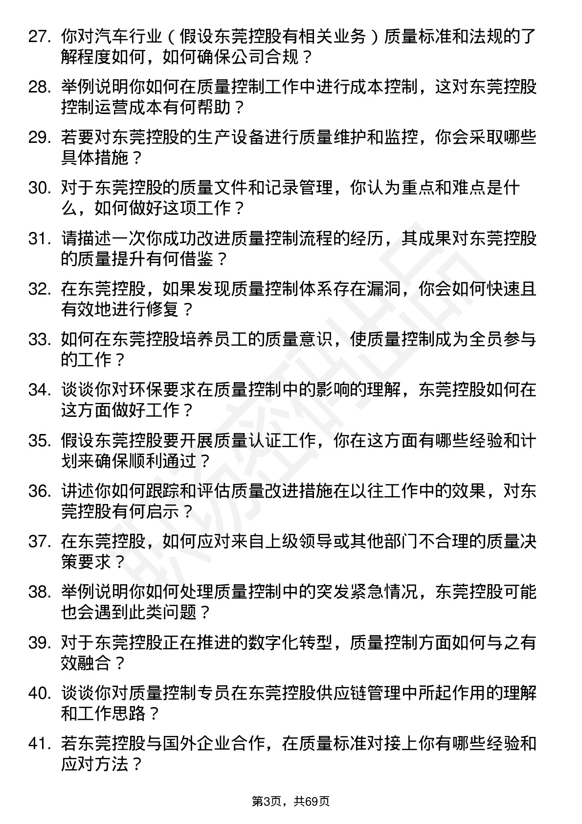 48道东莞控股质量控制专员岗位面试题库及参考回答含考察点分析