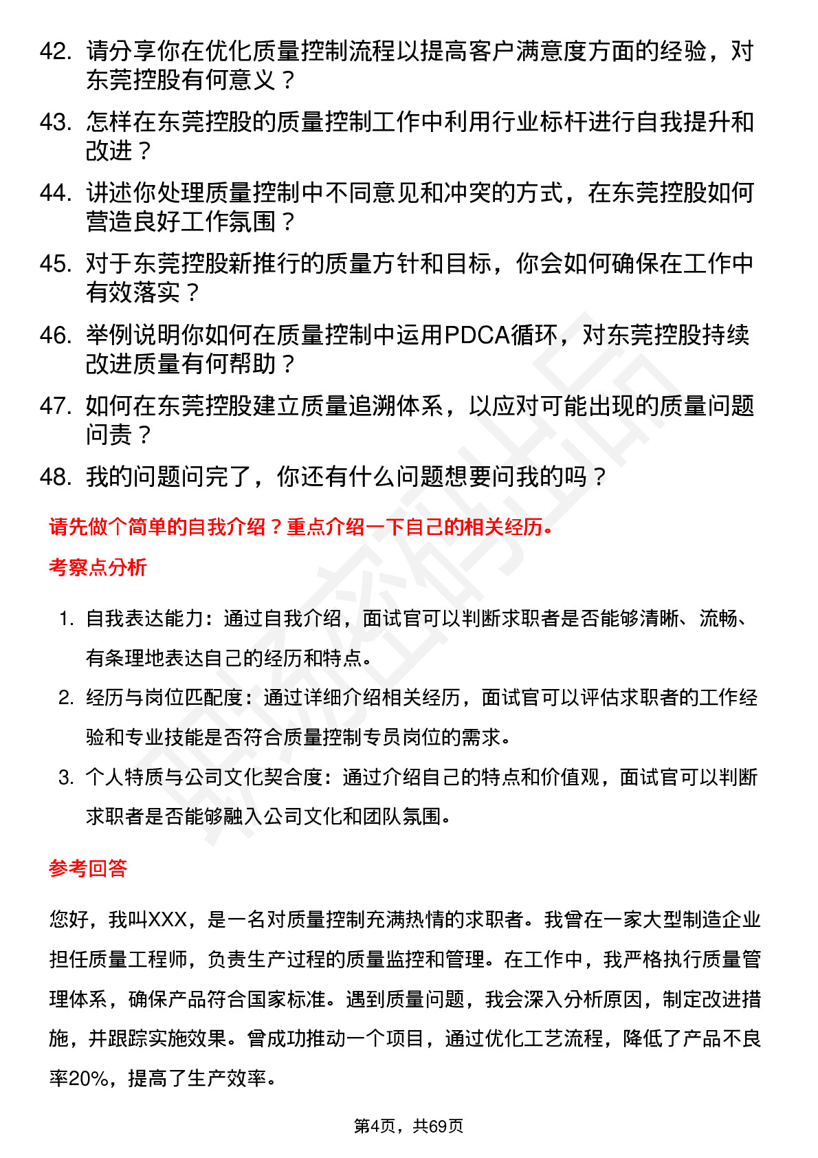 48道东莞控股质量控制专员岗位面试题库及参考回答含考察点分析