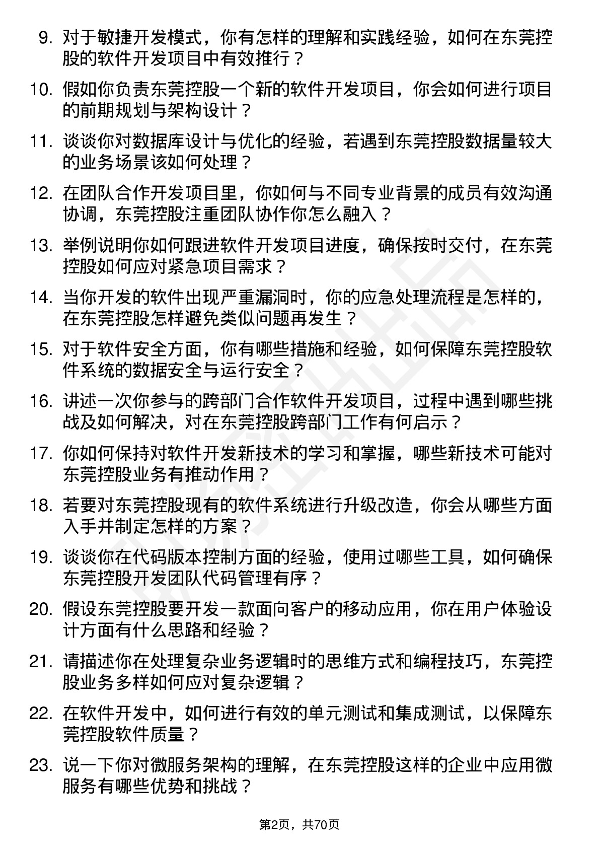 48道东莞控股软件开发工程师岗位面试题库及参考回答含考察点分析