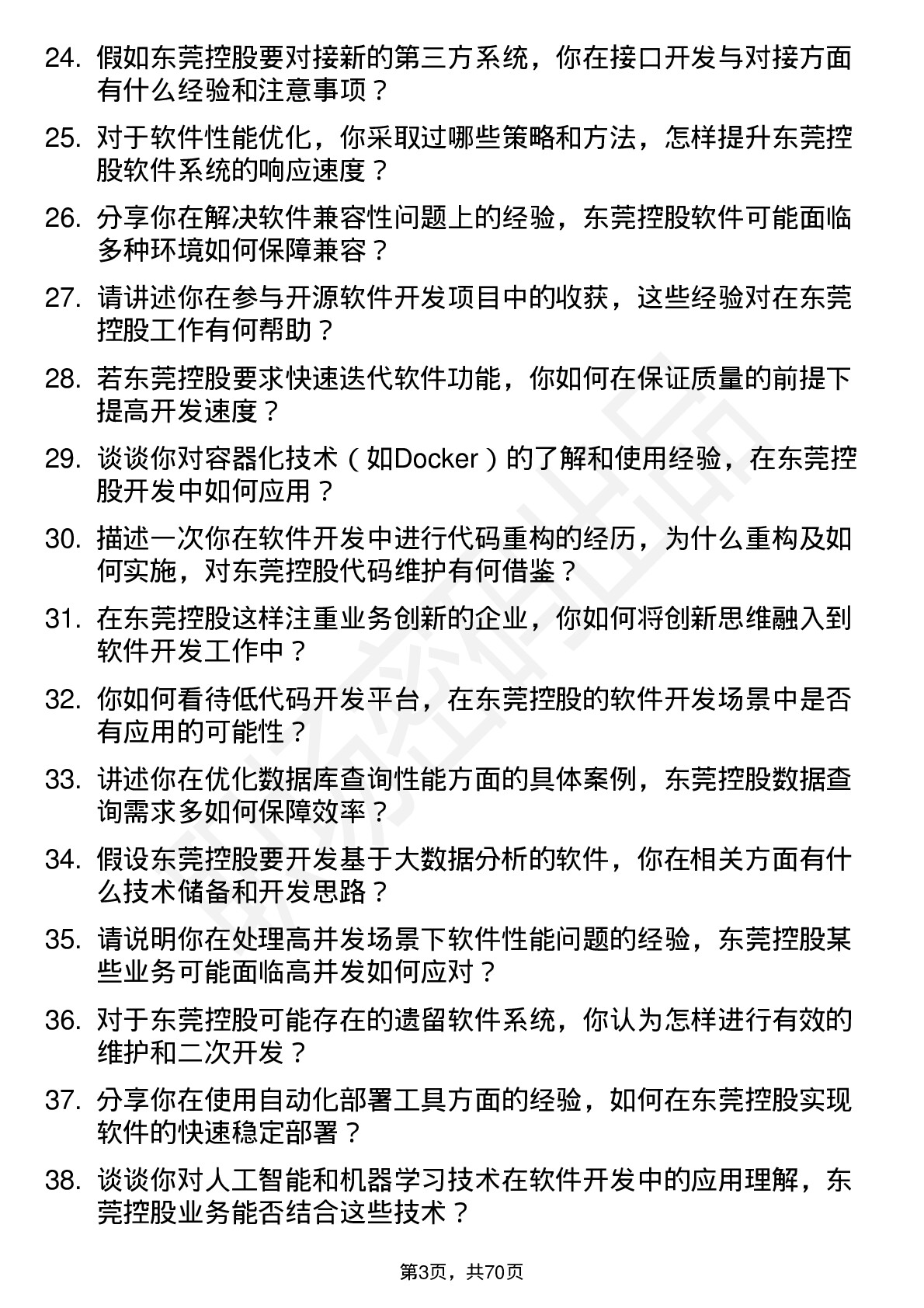 48道东莞控股软件开发工程师岗位面试题库及参考回答含考察点分析