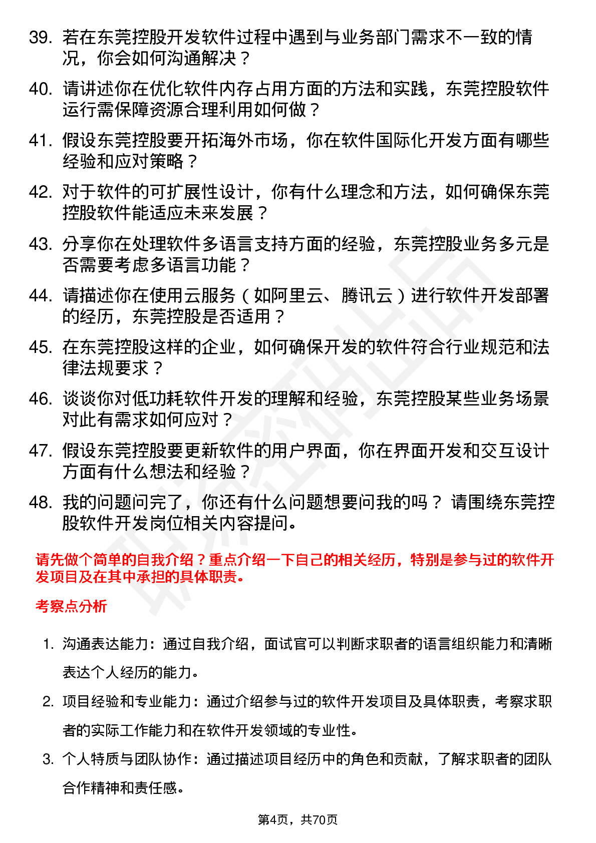 48道东莞控股软件开发工程师岗位面试题库及参考回答含考察点分析