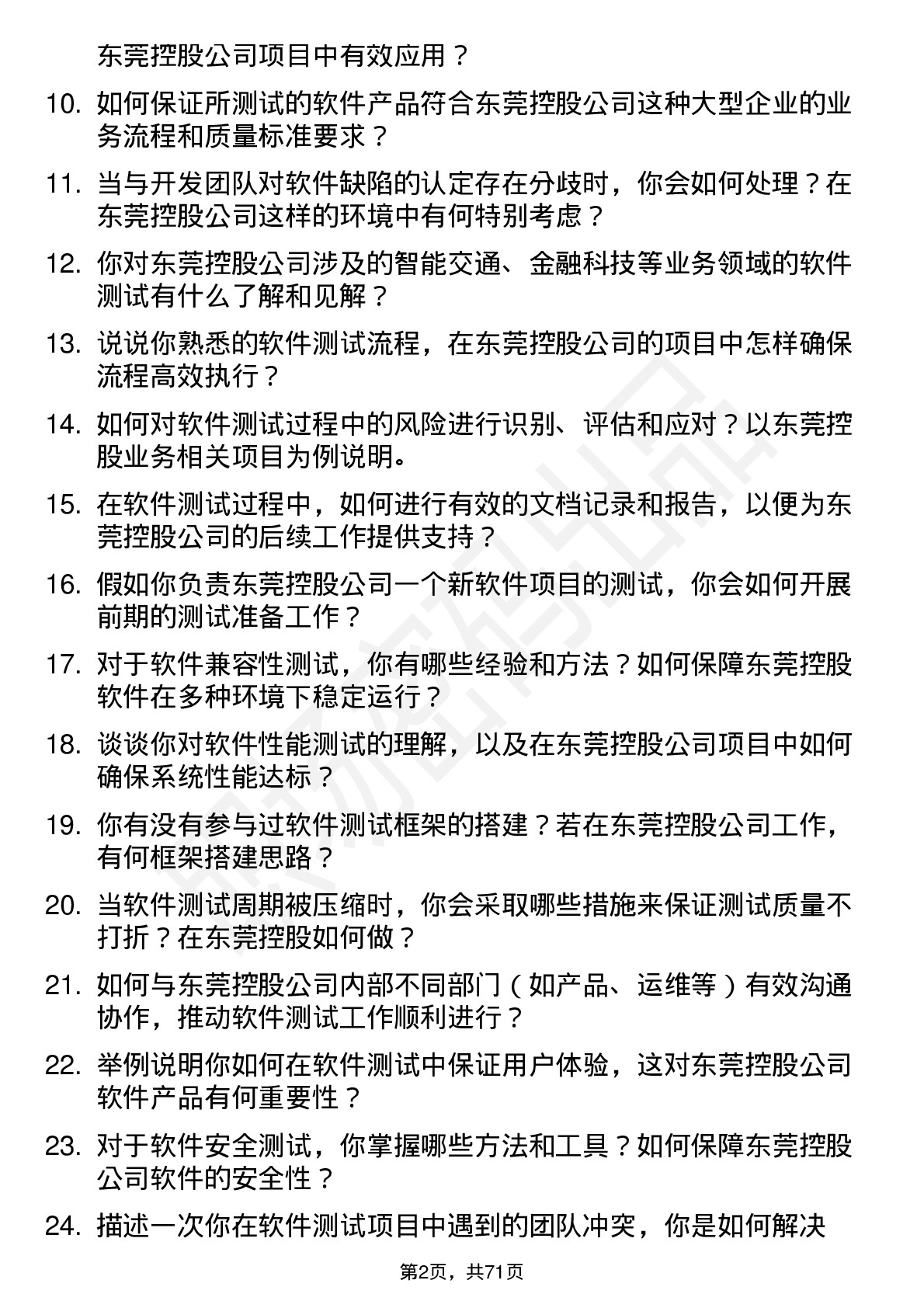 48道东莞控股软件测试工程师岗位面试题库及参考回答含考察点分析