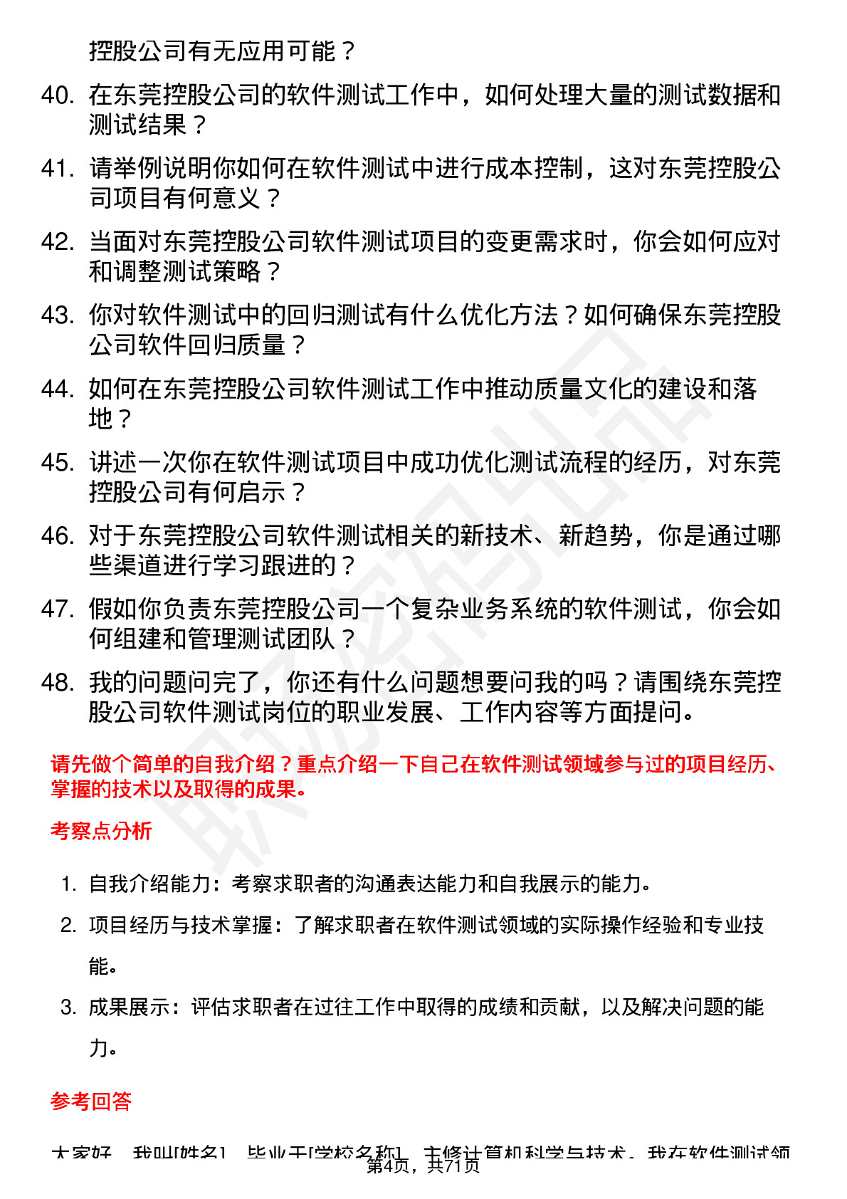 48道东莞控股软件测试工程师岗位面试题库及参考回答含考察点分析