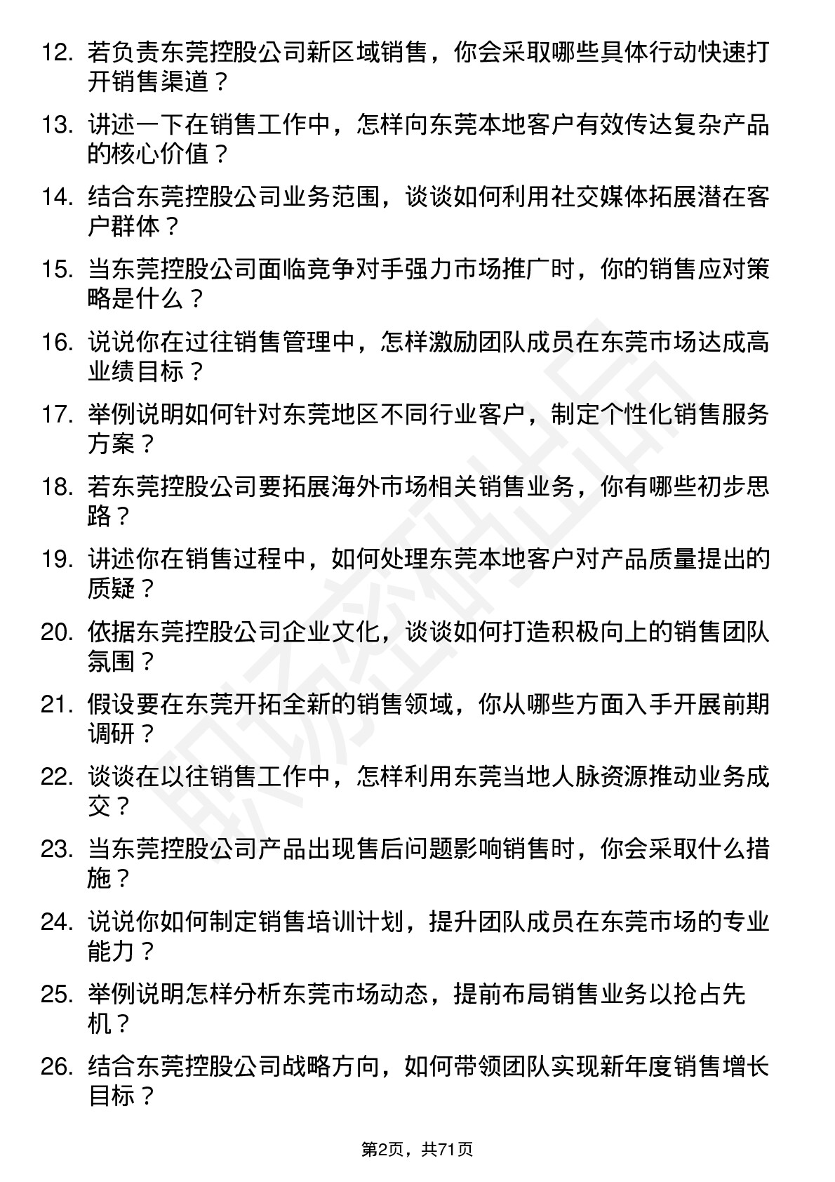 48道东莞控股销售经理岗位面试题库及参考回答含考察点分析