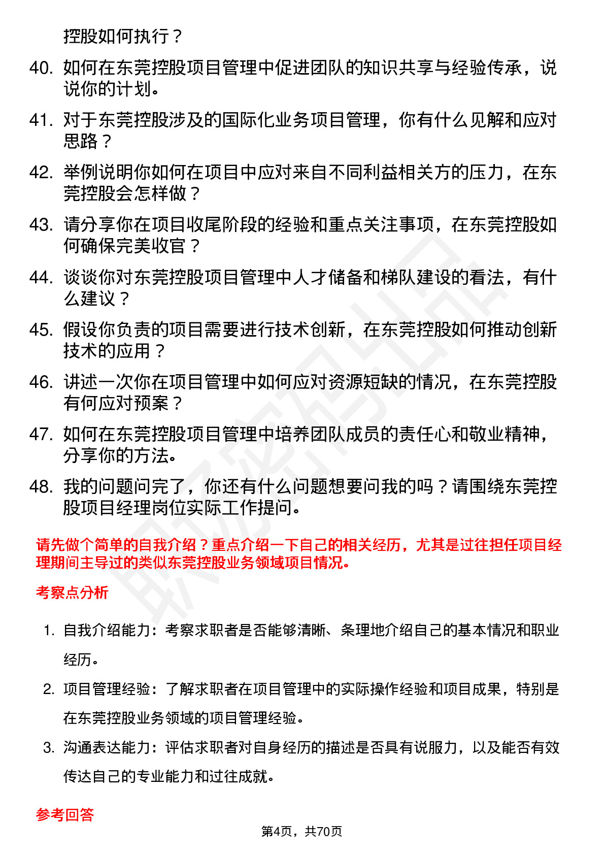 48道东莞控股项目经理岗位面试题库及参考回答含考察点分析