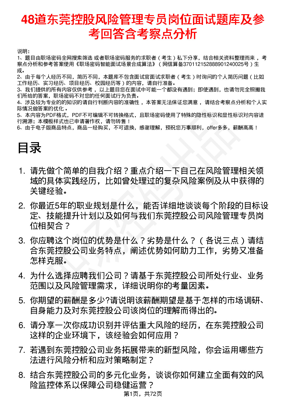 48道东莞控股风险管理专员岗位面试题库及参考回答含考察点分析