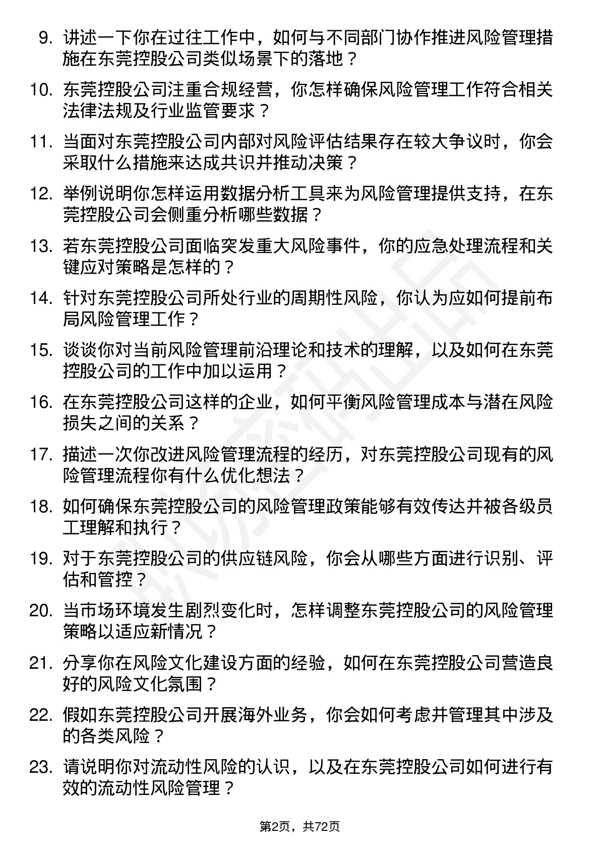 48道东莞控股风险管理专员岗位面试题库及参考回答含考察点分析