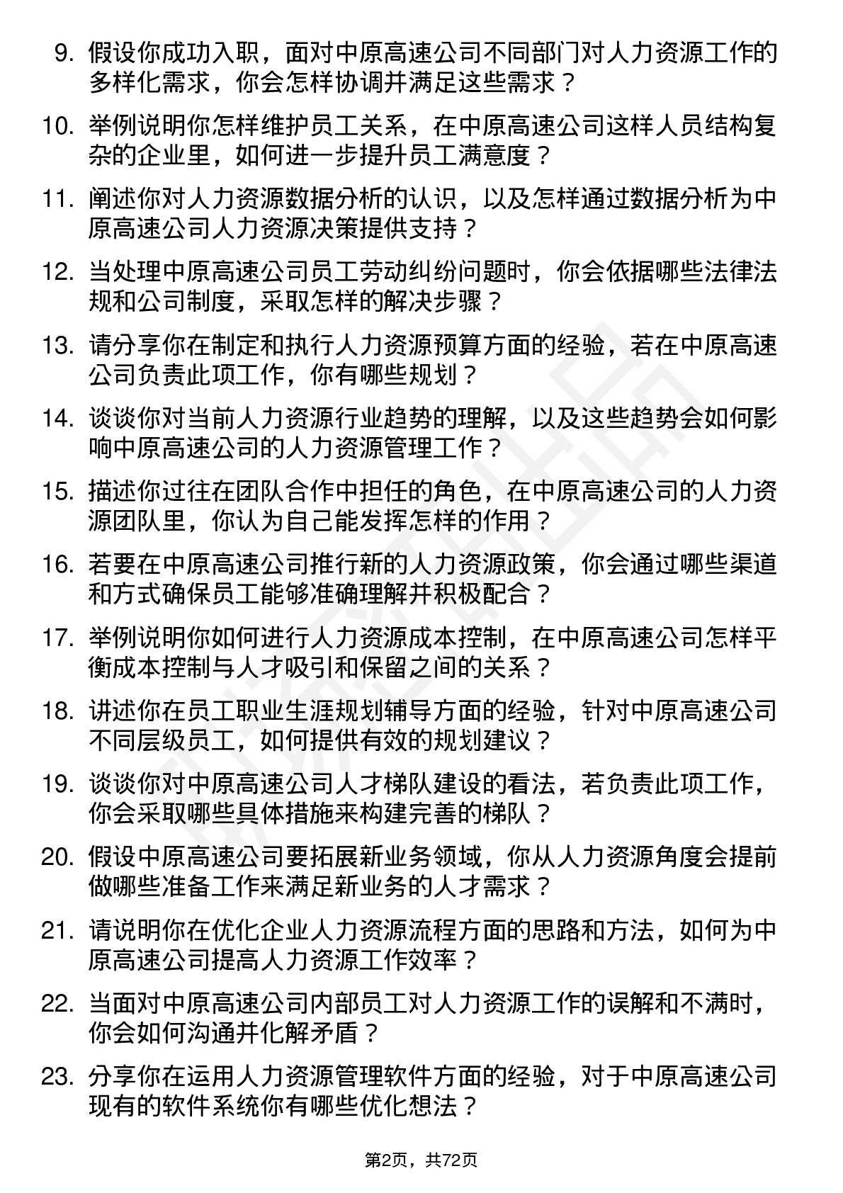 48道中原高速人力资源专员岗位面试题库及参考回答含考察点分析