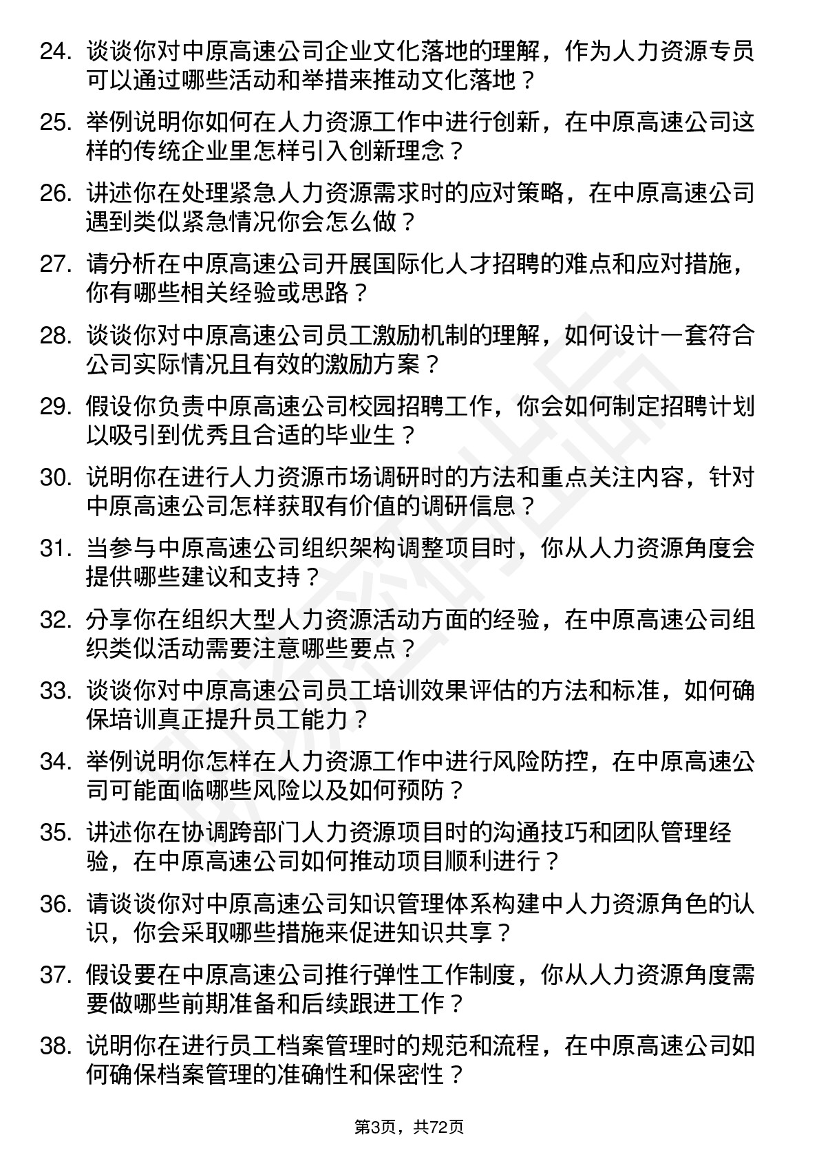 48道中原高速人力资源专员岗位面试题库及参考回答含考察点分析