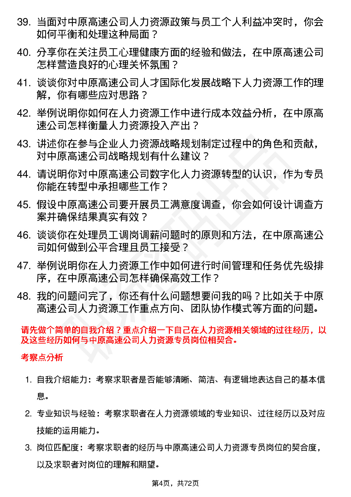 48道中原高速人力资源专员岗位面试题库及参考回答含考察点分析