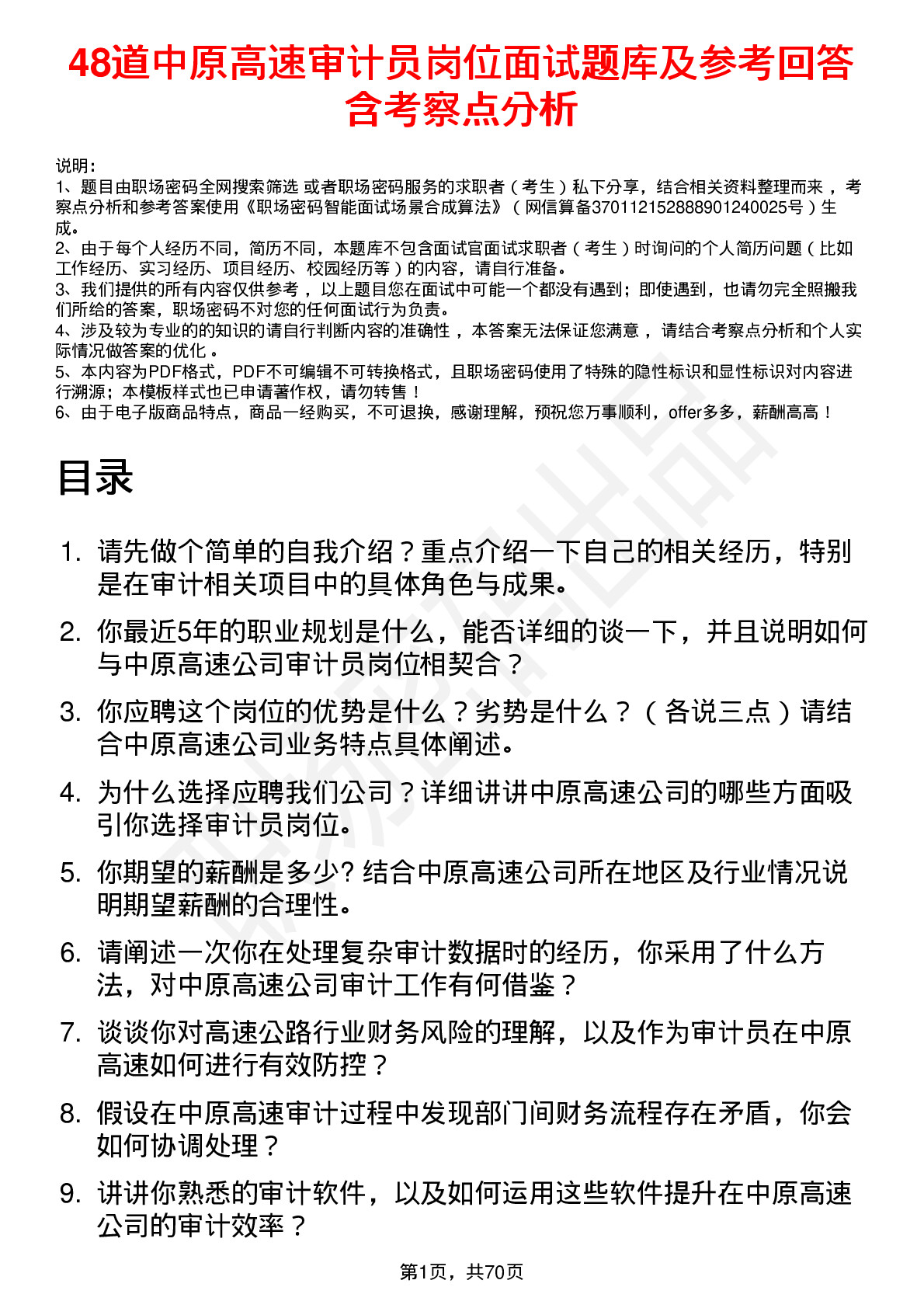 48道中原高速审计员岗位面试题库及参考回答含考察点分析