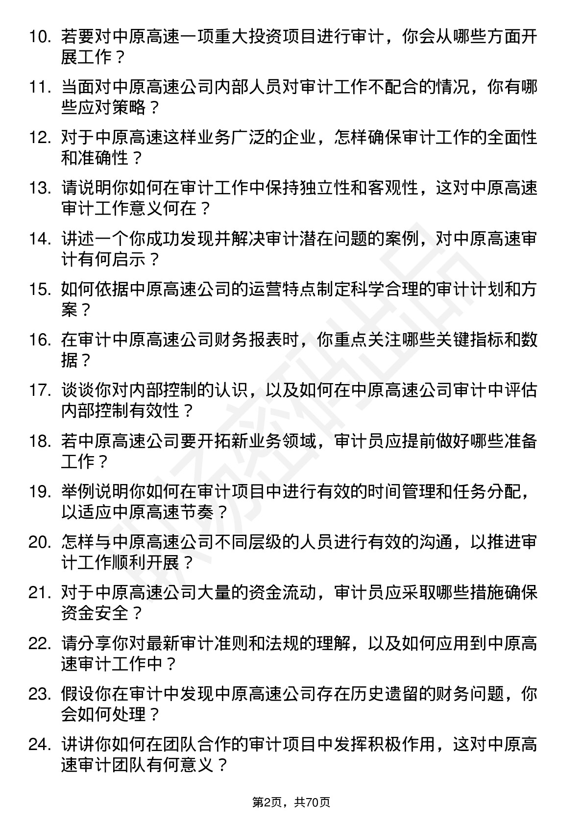 48道中原高速审计员岗位面试题库及参考回答含考察点分析