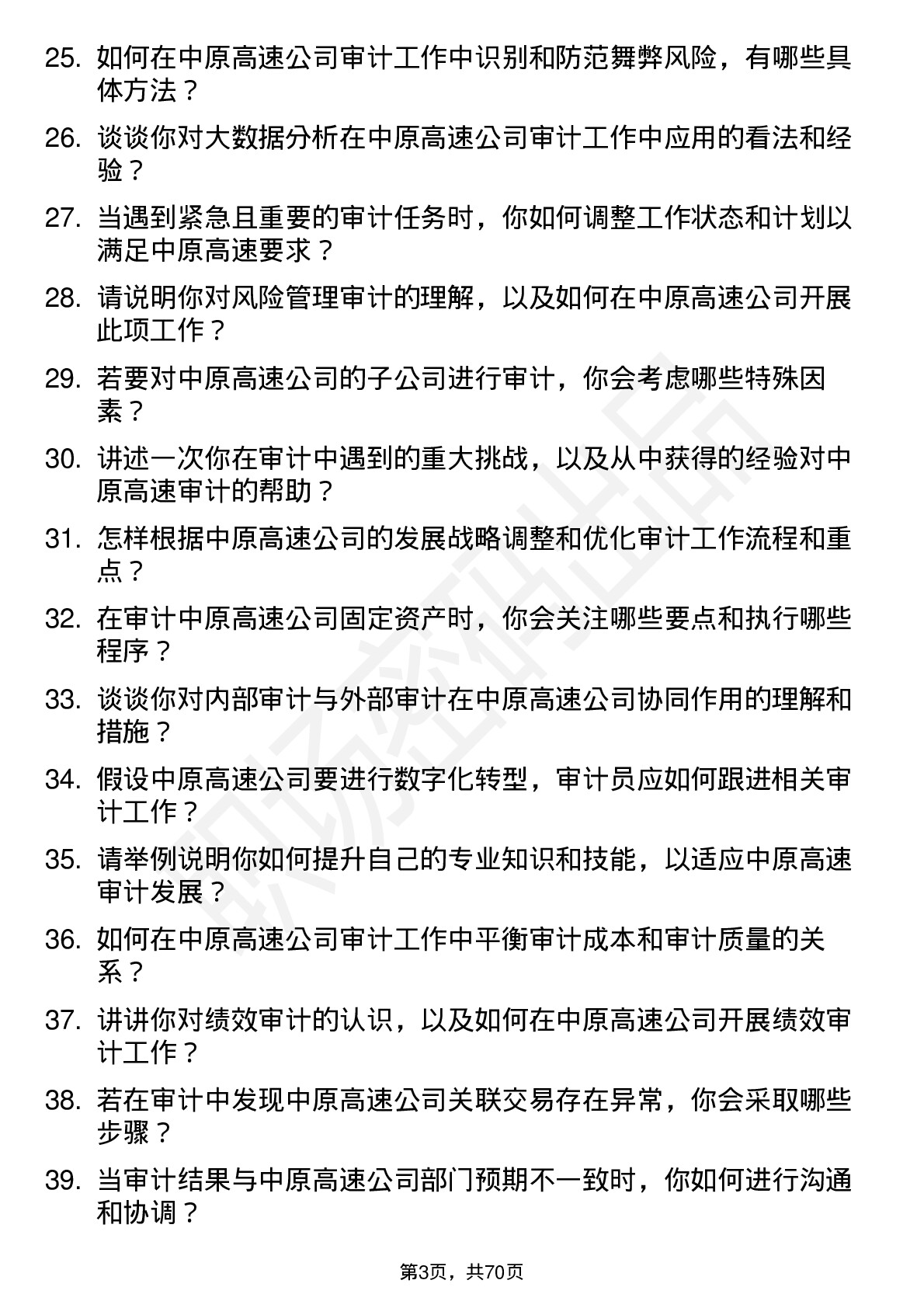 48道中原高速审计员岗位面试题库及参考回答含考察点分析